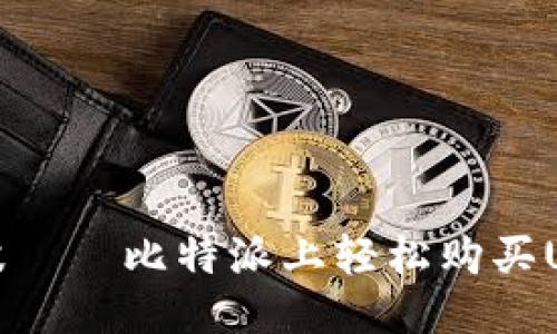 像鱼儿追逐水波——比特派上轻松购买USDT的终极指南