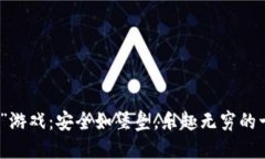 “冷钱包”游戏：安全如