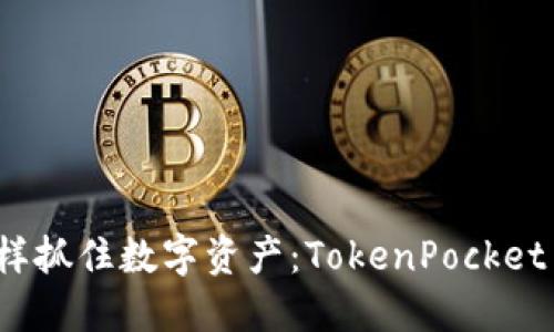 像捕手一样抓住数字资产：TokenPocket 下载指南