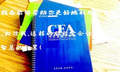    如何用TP钱包“探险”对方合约的流量：区块链世界的“导航仪”  / 
 guanjianci  TP钱包, 合约流量, 区块链, 钱包使用  /guanjianci 

引子：区块链世界的“探险”
在数字货币的世界中，钱包就像是我们的“探险背包”，而合约流量则是我们需要追踪的“宝藏地图”。如果你希望在这片由0和1构成的领域中顺利航行，就需要用工具来查找和获取信息。TP钱包正是这样的一个导航仪。

TP钱包介绍
TP钱包，简单说就是为用户提供数字货币资产管理的工具。这款钱包支持多种区块链网络及其代币，确保用户能够轻松地管理和交互自己的资产。从安全性到用户体验，TP钱包都让人赞不绝口。在这个钱包内部，用户可以查看交易信息，也可以深入了解合约流量等数据。

理解合约流量
在开始“探险”之前，我们首先要理解什么是合约流量。简单来说，合约流量就是与区块链上的智能合约进行交互时产生的数据流量。这些流量能够给我们提供哪些重要信息？包括用户的交互频率、合约的使用情况以及代币转移的详细记录。想象一下，你正在爬一座高峰，每一步都能看到其他探险者留下的足迹，这就是合约流量给你带来的指引。

如何在TP钱包中查看合约流量
现在，掌握了一些基本概念后，我们就来看看如何在TP钱包中查看对方合约的流量。别担心，操作并没有想象中复杂，快来和我一起“探险”吧！

h41. 打开TP钱包/h4
首先，确保你已经在手机上下载并安装了TP钱包。打开应用，你会看到一个炫酷的界面，仿佛是进入了一个新世界。钱包的主界面很直观，左侧是你的资产情况，右侧则是各类功能选项。

h42. 进入合约页面/h4
在主界面中，找到“合约”选项。这就像是打开 یک本神秘的宝藏图册，里面记录着各种合约的基本信息。点击进入后，你会看到自己所有交互过的合约，如同一个游乐场，等待着你来探索。

h43. 查找目标合约/h4
在合约页面，找到你想要查看流量的合约。通常，你可以通过合约地址快速定位目标。假如你手上有多个合约，就像在选购零食一样，认真挑选出那一款真正“对胃”的。

h44. 查看流量信息/h4
点击进入某个合约后，你会看到一系列交易记录和流量统计数据。这里的数据就像是合约的“健康报告”，能够告诉你这个合约的流量情况、最近交易量、活跃用户等信息。别忘了，数据越多，探险也会越有意思！

流量解析的重要性
好，让我们稍微停下来聊聊流量解析的重要性。你可能会问：“流量可不是数字吗？我为什么要在意这些？”其实，流量就像市场的脉搏，能够揭示出合约的实力和受欢迎程度。在选择合约时，如果你能关注流量信息，就能更聪明地做出决策。谁还没点小烦恼呢？理性消费才是王道嘛！

常见问题
在使用TP钱包进行合约流量检查的过程中，或许会遇到一些常见问题。别担心！你并不是一个人在“探险”。

h41. 我找不到合约地址怎么办？/h4
如果你不知道某个合约的地址，可以尝试在区块链浏览器（如Etherscan、BscScan等）中搜索。记住，合约地址就像是你要搜索的宝藏坐标，找到后就能精准定位。

h42. 查看流量信息时为啥数据不太一致？/h4
由于区块链交易的记录是实时更新的，有时可能会出现短暂的不一致现象。别担心，稍等片刻重新加载页面，数据就会回来。如果你感到特别有信心，也可以把这个小插曲当做探险中的“小小波折”，反而更有趣！

h43. 合约流量一旦下降说明什么？/h4
合约流量如果下降，可能意味着使用人数减少，或者合约本身的吸引力下降。别急，或许只是季节性波动呢？不如再观察观察，等时机成熟再决定？

总结
使用TP钱包探索对方合约的流量就像是在广袤的海洋中扬帆起航，你需要时刻保持警惕，了解沿途的波涛、潮流，让你的探险之旅既安全又精彩。希望这篇指南能够帮助你更好地利用TP钱包，了解合约流量，也许在不久的将来，你就能成为区块链世界的“探险家”！

小贴士
在信息爆炸的时代，保留一份耐心是多么重要！每一次的“探险”，你都能学到新知识，积累新经验。记住，每个合约背后都有一个故事，等待你去发掘、去探索。相信我，这样的旅程定会让你倍感价值。

下次当你再次检查合约流量时，可以想象你是那位手握宝藏图的探险者，勇敢踏入未知的领域，追寻属于你的那份财富与知识。这不仅是技术的学习，更是智慧的积累！

愿你的每一次“探险”都能收获颇丰！