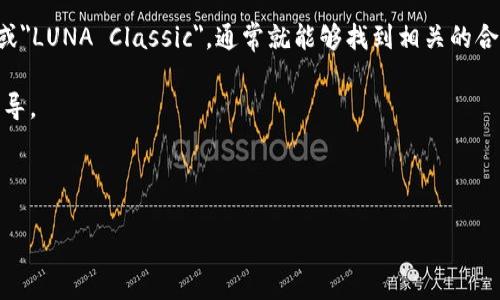 对于加密货币和区块链技术来说，确保交易的透明性和安全性至关重要。如果您在寻找LUNC（Luna Classic）的TP钱包合约地址，建议您访问官方渠道或者受信任的区块链浏览器（如Etherscan或BscScan）进行查询。这里是一些基本的步骤和建议，帮助您找到所需的信息：

1. **访问官方网站**：确保您访问的是官方Luna Classic网站，通常官网会有相关链接或者信息。

2. **使用区块链浏览器**：可以在如LunarScan这样的区块链浏览器上搜索LUNC的合约地址。只需输入