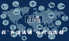 像比特币一样“价值满满