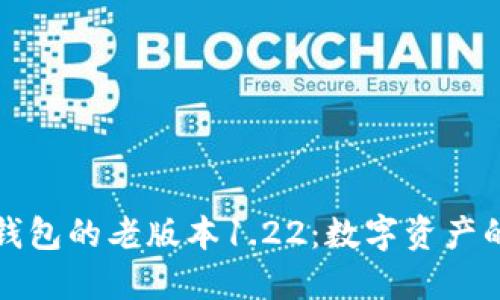 探秘TP钱包的老版本1.22：数字资产的时光机