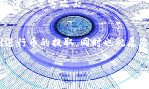 将抹茶交易所上的币提取到 TP 钱包的过程相对简单，但需要注意各个步骤，以确保安全性和准确性。下面是详细的步骤指南。

1. 确保您拥有 TP 钱包
首先，您需要确保自己拥有 TP 钱包。如果您还没有，可以通过官方渠道下载安装。TP 钱包是一款支持多种加密货币的数字钱包，用户可以方便地管理和存储他们的数字资产。

2. 登录抹茶交易所
接下来，您需要登录到您的抹茶交易所账户。确保使用安全的网络环境，以防止任何不必要的安全风险。输入您的用户名和密码，进行登录。

3. 找到您要提取的币种
在登录后，前往账户资产页面，在这里，您可以看到自己在抹茶上拥有的所有币种。选择您想要提取的币种，并确保确认当前的余额，确保有足够的资产进行提取。

4. 获取 TP 钱包的接收地址
打开您的 TP 钱包应用，选择您想要接收的币种（确保它与您从抹茶提取的币种相同），然后找到“接收”选项。系统会生成一个唯一的接收地址，复制这个地址。

5. 提取币
回到抹茶交易所，找到“提现”或“提币”的选项。将之前复制的 TP 钱包的接收地址粘贴到提现地址栏中。同时，选择提取的数量。注意，有些币种在提取时可能会有最低提取额或提取费用。

6. 确认提现信息
在确认信息前，再次检查一遍所有信息，包括接收地址、提取数量等，确保无误。输入您的二步验证（如果开启了）以确保交易安全，然后提交提现申请。记住，“细节决定成败”，一点小错误可能导致币种丢失哦！

7. 等待处理
一旦您提交了提现请求，可能需要一些时间进行处理。您可以在账户的提现记录中查看请求的状态。通常处理时间会很快，但在高峰期可能需要更长时间。

8. 验证到账
一旦提现完成，打开 TP 钱包，检查您的资产是否到账。看到自己的币种顺利入账，是不是感觉像中彩票一样开心呢？

9. 常见问题解答
在操作过程中，可能会遇到一些常见的问题，比如提现失败或长时间未到账等。不要着急，可以通过抹茶的官方客服或者社区寻求帮助。谁还没点小烦恼呢？遇到问题要冷静处理，解决它可就如同吃掉了一块美味的抹茶蛋糕，没有什么是解决不了的！

小贴士
在进行任何加密货币的交易和提现过程中，请确保安全第一。选择强密码，定期更新，并开启双重身份验证，避免遭受黑客攻击。

总结
提取抹茶上的币到 TP 钱包并不复杂，只要您按照步骤一步步来，就能轻松完成。希望这篇指南能帮助您顺利进行币的提取，同时也祝愿您的数字资产蒸蒸日上！

以上是将抹茶交易所上的币提取到 TP 钱包的详细步骤，希望对您有所帮助。如有任何问题，欢迎留言讨论！