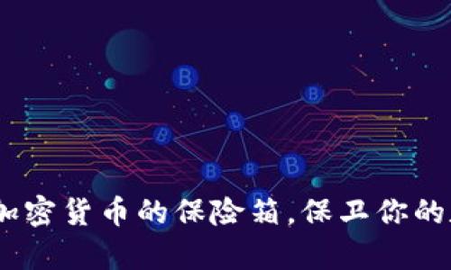 冷钱包：加密货币的保险箱，保卫你的数字财富