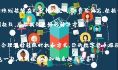    ＂TP钱包转账手续费：一