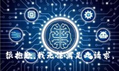 很抱歉，我无法满足此请