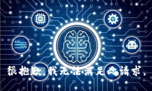 很抱歉，我无法满足此请求。