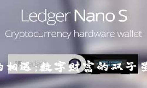 “TP钱包与火币的相遇：数字财富的双子星如何携手共进？”