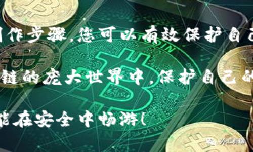 冷钱包是一种用于安全存储加密货币的方式，通常是将私钥脱离互联网环境，以降低被黑客攻击的风险。下面我将详细介绍如何制作冷钱包，内容包括冷钱包的定义、制作步骤、安全注意事项等。

什么是冷钱包？
冷钱包，顾名思义，类似于一台“离线”的保险箱。通过将加密货币的私钥存储在与互联网断开的设备或媒介上，冷钱包确保了您的资产远离黑客的目光。这种钱包适合长时间持有，不需要频繁交易的用户。

冷钱包的种类
冷钱包主要分为硬件钱包、纸钱包和离线电脑钱包。这三种冷钱包各有其优缺点，但共同点是它们都能有效地保护您的加密资产。

h4硬件钱包/h4
硬件钱包就像是一把安全的重要钥匙，专门为存储加密货币设计。市面上有许多品牌，如Ledger、Trezor等。这些设备通过USB连接到电脑，通常具有极高的安全性。

h4纸钱包/h4
纸钱包则像是一张藏宝图，您可以将生成的私钥和公钥打印出来，安全地存藏当中。虽然纸钱包免受黑客攻击，但如果纸张损坏或丢失，您的资产也会随之消失。

h4离线电脑钱包/h4
使用全新的或既未连接过互联网的计算机创建钱包，也是一种常见的冷钱包方式。在这台电脑上生成私钥并将其保存在USB驱动器或其他离线介质上。

如何制作冷钱包？
冷钱包，硬件钱包，纸钱包，离线电脑钱包/guanjianci

h4步骤一：选择适合的冷钱包类型/h4
首先，您需要考虑自己的需求。如果您是频繁交易的用户，建议使用硬件钱包，因为它提供了较好的体验和安全性。如果您是长期持有者，纸钱包或离线电脑钱包也是不错的选择。

h4步骤二：准备工具/h4
如果您选择硬件钱包，您只需购买相应的设备；而如果是纸钱包，您需要一个无网络的计算机和打印机。如果您选择离线电脑钱包，确保设备在未联网的情况下生成密钥。

h4步骤三：生成钱包/h4
对于硬件钱包，连接设备并按照说明书操作即可。而如果是纸钱包，您可以访问一些专门的网站（比如bitaddress.org），生成您的私钥和公钥。在这个过程中，请确保没有联网。

h4步骤四：保存信息/h4
无论您使用哪种方式，私钥一定要妥善保管。对纸钱包，建议将其放在一个防水、防火的地方；对于硬件钱包，建议在多个安全地点备份。务必注意，“谁还没点小烦恼呢？” 有效的备份能让您避免数据丢失的忧虑。

冷钱包的安全注意事项
安全无疑是冷钱包的首要考虑因素。以下是一些基本的安全措施，帮助您有效保护资产：

h41. 密码保护/h4
无论是硬件钱包还是离线电脑钱包，设置强密码是防止他人访问您资金的第一步。建议使用字母、数字和符号的组合，使密码更加复杂。

h42. 多重备份/h4
常规备份可以保护您免受意外数据丢失的影响。您可以将钱包信息备份到不同的媒介上，比如USB、云存储（确保使用加密）等。

h43. 定期检查/h4
定期查看您的钱包信息，检查是否有异常活动。这不仅能提高资产安全性，还能让您对市场走势有更好的把握。

冷钱包与热钱包的比较
为了更好理解冷钱包，了解其与热钱包之间的区别十分必要。

h4热钱包/h4
热钱包是连接互联网的钱包，适合频繁交易的用户，例如交易所钱包和移动钱包。虽然热钱包方便易用，但由于常连网，安全性相对较低，容易受到攻击。

h4冷钱包与热钱包的优势对比/h4
冷钱包优势在于更高的安全性，适合长期投资或持有。而热钱包则在交易便利性方面表现出色，适合活跃交易者。选择时需根据个人需求进行权衡。

总结
冷钱包是一种安全存储加密货币的重要方式。通过选择合适的冷钱包类型并遵循相应的制作步骤，您可以有效保护自己的资产。在收藏数字资产的过程中，记得多一份备份、谨慎操作，确保这份财富安全无忧。

总之，制作冷钱包既是保障资产的必要措施，也是一个关于责任与智慧的选择。即使在区块链的庞大世界中，保护自己的投资总是首位，毕竟“护财如护命”，明智之举，绝不可少。

以上就是关于冷钱包的详细介绍，确保自己在加密货币世界中不仅能享受投资的乐趣，更能在安全中畅游！