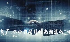 冷坑镇钱包厂：从小作坊