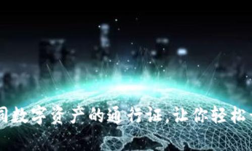 《MetaMask钱包：如同数字资产的通行证，让你轻松开启区块链冒险之旅》