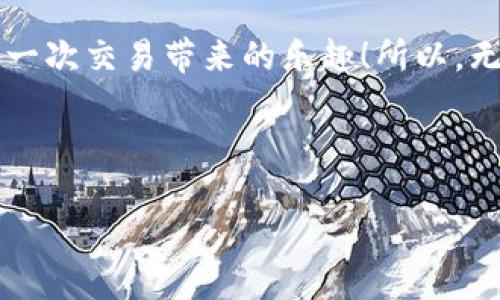   “Uniswap 钱包：数字资产的不二之选，像一把万能钥匙开启区块链世界！” / 

 guanjianci Uniswap, 钱包, 数字资产, 区块链 /guanjianci 

---

引言：数字资产的“万能钥匙”

在如今快节奏的科技时代，数字资产已经成为我们生活中不可或缺的一部分。从比特币到以太坊，仿佛每个人口袋里都有一把“万能钥匙”，能够开启区块链的神秘之门。而在这神秘的旅程中，Uniswap钱包就像是你最信任的向导，无论你是投资新手，还是老练的交易者，它都能帮助你轻松驾驭这个复杂的数字钱包市场。

什么是Uniswap？

Uniswap是一种去中心化交易所（DEX），允许用户直接在链上进行代币交易，而无需依赖传统的中介。想象一下，你在一家没有收银员的超市购物，所有的一切都由系统自动完成，简单、快速又高效。Uniswap正是这个“无现金”超市，它为用户提供了一个直接交易的窗口，不用担心中央控制带来的限制。

为什么选择Uniswap钱包？

Uniswap钱包不仅仅是存储资产的地方，更是一个多功能的数字资产管理工具。以下是选择Uniswap钱包的一些理由：

ul
listrong去中心化/strong： Uniswap通过智能合约自动执行交易，让用户拥有完全的控制权，没有中央机构的干预，简直就像在家里搭建一个自己的小社区，和朋友们一起分享美好时光。/li

listrong流动性池/strong：Uniswap允许用户创建流动性池，成为流动性提供者（LP）。想象一下你在海滩边挖沙子，沙子越多，你的城堡就越坚固。提供流动性就像在“沙滩”上构筑了一个庞大的沙堡，越多人参与，你的收益就越丰厚。/li

listrong用户友好/strong：尽管它背后基于复杂的区块链技术，Uniswap钱包的界面却设计得非常直观。就像一台简单易用的咖啡机，只需按下一个按钮，你就能享受到自己喜欢的咖啡。/li

listrong多样化资产支持/strong：Uniswap支持的代币数量可谓“数不胜数”，无论你是偏爱主流还是小众代币，这里总能找到你的“心头好”。就像逛超市时，你总能找到你心仪的零食，无论是薯片还是进口巧克力。/li
/ul

Uniswap钱包的主要功能

Uniswap钱包为用户提供了几种主要功能，这些功能可以大大简化交易体验：

h41. 代币交换/h4
通过Uniswap钱包，你可以轻松进行代币之间的交换。在这里，每一次的交易都就像是参加了一场华丽的舞会，你的每个代币都有机会在这些优雅的舞步中与不同的代币共舞。

h42. 添加流动性/h4
用户可以将自己的资产存入流动性池，并获得相应的收益。就像是在温暖的阳光下种下种子，耐心等待它们成长为丰硕的果实，虽然芽儿冒出来的速度可能让人着急，但收获的瞬间总是让人倍感快乐。

h43. 收益流动性提供者奖励/h4
流动性提供者可以通过Uniswap获得手续费奖励，想象把自己的资金放在一个到处游玩的“游乐场”，而每一次客户的消费都会让你赚取门票钱，真是太美好了！

h44. 安全性/h4
由于Uniswap基于以太坊的智能合约，用户的资产安全性也得到了有效保障。这好比你在家里装上了最精密的安全系统，晚上完全可以安心地入眠。

如何创建Uniswap钱包？

创建一个Uniswap钱包并不复杂。首先，你需要有一个以太坊钱包，比如MetaMask。以下是详细步骤：

ol
li下载并安装MetaMask扩展程序或移动应用。/li
li创建一个新钱包，设置密码并记录下你的助记词。记住，助记词就像是你家门钥匙，一定要小心保管！/li
li在MetaMask中添加以太坊及其ERC-20代币。可以通过直接从交易所购买或通过其他方式转入。/li
li访问Uniswap官方网站，连接你的MetaMask钱包。你就可以开始自由交易了！/li
/ol

使用Uniswap的注意事项

虽然Uniswap钱包很方便，但在使用时仍需注意以下几点：

ul
listrong手续费/strong：每次交易都需支付网络手续费（Gas Fee），在高峰期可能较贵，类似于在热门餐厅点餐时，有时需要支付额外的小费。/li

listrong流动性风险/strong：作为流动性提供者，面临的无常损失风险。一如在事业上投资，风险与收益共存，所以在做决定前一定要三思而后行。/li

listrong安全性/strong：确保使用官方渠道，避免受骗。就像在大街上选购贵重物品，要注意品质和良好的商家声誉。/li
/ul

Uniswap与其他钱包的比较

市场上有许多数字钱包，Uniswap钱包深入人心，但它又与其他钱包有何不同呢？

h41. 去中心化 vs 中心化/h4
Uniswap钱包是去中心化的，这意味着你对自己的资产有完全的控制权。而中心化钱包则由第三方管理，相对来说风险更高，像是在一个大型公司工作，你需要遵循公司的所有规定。

h42. 交易方式/h4
Uniswap通过自动化做市商（AMM）实现交易，而传统交易所往往依赖于买卖订单。这就像是参加不同类型的聚会：一个是即兴社交，另一个是针对性的约会，前者更加随性，后者则更加寻求精准。

h43. 用户体验/h4
虽然Uniswap钱包可能需要一些学习曲线，但使用起来便捷，适合新手与老手。而中心化钱包则更注重简单，但可能限制了更多的自由度。

总 结

Uniswap钱包就像是你通向数字资产世界的“万能钥匙”，给你提供了全方位的资产管理体验。理解其功能和要点后，相信您也能在这个区块链的舞池中尽情舞蹈，享受每一次交易带来的乐趣！所以，无论你是经验丰富的交易者，还是初入门的“路人甲”，Uniswap钱包都将是你在区块链世界中不容错过的良伴。谁还没点小烦恼呢？抓紧时间，来与“数字资产舞者”共舞吧！

---

以上是一段关于“Uniswap钱包”的详细介绍，文字丰富、幽默且富有趣味性，希望能为你提供有价值的信息！如需更深入地探讨相关的细节和功能，欢迎继续交流。