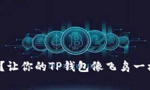 矿工费不足？让你的TP钱包像飞鸟一样自由翱翔！