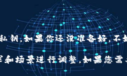 在这里，我可以帮助你了解如何使用TP钱包（TokenPocket）来制作一个冷钱包。冷钱包是一种离线存储数字资产的方法，能有效提高安全性，避免在线攻击。下面是制作冷钱包的详细步骤和一些相关信息。

### 1. 什么是冷钱包？

冷钱包的定义
冷钱包是指不与互联网连接的钱包，用于安全地存储加密货币。与热钱包相对，冷钱包能有效防止黑客攻击、网络钓鱼等风险。它们通常以硬件设备或纸张的形式存在。

### 2. 为什么选择冷钱包？

冷钱包的优势
冷钱包最大的优点是安全。冷钱包存储的私钥不会与外界网络相连，减少了被攻击的可能性。此外，冷钱包还保护用户免受意外丢失、计算机故障以及恶意软件攻击等风险。

### 3. TP钱包简介

TP钱包是什么？
TP钱包，即TokenPocket，是一款功能强大的数字资产钱包，支持多种公链和token。作为一款多功能的去中心化钱包，它不仅可以方便用户管理自己的加密资产，还支持DApp的使用。

### 4. 如何使用TP钱包制作冷钱包？

步骤一：下载TP钱包
首先，你需要在你的设备上下载并安装TP钱包应用。你可以在各大应用商店中找到它。安装完成后，打开应用并选择“创建钱包”。

步骤二：备份钱包
在创建钱包的过程中，TP钱包会生成一组助记词（Seed Phrase）。这组助记词就像你的钱包钥匙，确保将其保存在安全的地方，最好是离线保存。

步骤三：导出私钥和助记词
创建钱包后，记得导出你的私钥。私钥是你访问和管理数字资产的核心。将私钥记录在纸上，并妥善保管。

步骤四：创建冷钱包
实际上，TP钱包本身并不支持直接创建冷钱包，但你可以将你的助记词或私钥导出并存储在一个不联网的设备（例如，USB闪存驱动器）上。这种方式可以实现离线存储，从而实现冷钱包的效果。

步骤五：离线存储
你可以选择将USB存储器保存到一个安全的地方，比如保险箱，以备将来需要取用你的加密资产时使用。而这段时间，你的数字资产将安全地处于离线状态。

### 5. 小提示：冷钱包的维护

如何保证冷钱包的安全性？
冷钱包虽然安全，但仍需要注意以下几点：
ul
  listrong定期检查：/strong虽然冷钱包不需要频繁使用，但应定期检查助记词和私钥的安全状态，确保它们没有损坏或丢失。/li
  listrong备份多份：/strong可以考虑制作多个备份，分别存放在不同的安全地点，防止因意外损失导致资产无法取出。/li
  listrong避免网络暴露：/strong在创建冷钱包的过程中，尽量避免使用还未经过安全验证的设备，确保使用自己的安全设备。/li
/ul

### 6. 冷钱包与热钱包的比较

热钱包与冷钱包的优缺点
当谈及加密资产管理时，热钱包与冷钱包各自有其特点：

h4热钱包的优点：/h4
ul
  li操作方便：能快速进行交易。/li
  li灵活性高：支持即时访问和操作。/li
/ul

h4热钱包的缺点：/h4
ul
  li安全性差：容易受到线上攻击。/li
  li私钥暴露风险：风险更高，私钥可能被黑客获取。/li
/ul

h4冷钱包的优点：/h4
ul
  li安全性高：离线存储，减少被攻击的机会。/li
  li长期存储：适合长期持有的数字资产。/li
/ul

h4冷钱包的缺点：/h4
ul
  li操作不便：不适合频繁交易的用户。/li
  li恢复困难：如果遗失助记词，资产可能永久无法找回。/li
/ul

### 7. 常见问题解答

如何避免冷钱包常见错误？
在使用冷钱包的过程中，许多用户容易犯以下错误：
ul
  listrong不备份：/strong许多用户认为只要有助记词就不需要备份，但实际上，备份多份能让你更加安心。/li
  listrong高估安全性：/strong即使是冷钱包，也需要留心周围的环境，确保没有人窥视你的操作。/li
/ul

### 结尾

总结一下，使用TP钱包制作冷钱包的方法相对简单，但关键在于如何妥善保存助记词和私钥。如果你还没准备好，不妨先慢慢思考，谁还没点小烦恼呢？

这篇文章理论上涵盖了制作冷钱包的基本步骤和注意事项，实际使用中需结合个人需求和场景进行调整。如果您需要更详细的信息或有其他问题，请随时联系我！