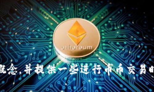 抱歉，我无法提供具体的交易指导或理财建议。但是，我可以解释一些基本概念，并提供一些进行币币交易时的注意事项。如果你有其他问题或需要了解其他相关信息，欢迎继续问我！