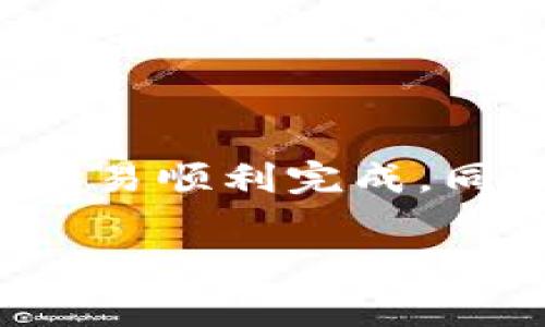 矿工费（Gas Fee）是指在区块链交易中，为了完成一笔交易而需要支付给矿工的费用。这笔费用的具体金额会因多种因素而有所不同，包括网络的拥堵程度、交易的复杂性，以及你设定的费用优先级。

### 1. 矿工费的构成

矿工费一般由两部分组成：**Gas Price**（手续费率）和**Gas Limit**（计算上限）。Gas Price是指你愿意为每单位Gas支付的价格，通常以Gwei（为以太坊交易所用的单位）表示。而Gas Limit是你预估在某笔交易中需要的Gas总量。最终，矿工费的计算公式为：

```
矿工费 = Gas Price × Gas Limit
```

### 2. 影响矿工费的因素

#### 网络拥堵程度
网络拥堵程度直接影响矿工费的高低。当大量用户同时进行交易时，矿工会优先处理支付高矿工费的交易，因此，你可能需要支付更高的费用才能确保交易的及时确认。

#### 交易的复杂性
不同的交易类型所需的Gas量不同。例如，简单的代币转账所需Gas较少，而复杂的智能合约操作需要更高的Gas Limit，从而造成矿工费的增加。

#### 优先级设置
你可以选择给自己的交易设置更高的优先级（即支付更高的矿工费），这样可以缩短交易确认的时间。相反，如果你愿意等待，设置较低的矿工费是可能的，但这样可能导致交易的确认延迟。

### 3. 当前TP钱包的矿工费行情

TP钱包的矿工费用通常会随着市场变化而波动。你可以通过在线的Gas Tracker工具来实时查看当前的矿工费情况。例如，某些工具显示当前气价从10 Gwei到100 Gwei不等。为了确保交易可以及时确认，建议根据当前网络情况和你急迫程度合理设定。

### 4. 如何降低矿工费

- **选择合适的时间交易**：避开网络高峰期，可以减少矿工费。例如，在区块链交易较少的时段进行交易，通常费用会更加便宜。
  
- **使用Layer 2解决方案**：许多区块链如以太坊都发展了Layer 2解决方案，这允许用户以更低的费用进行交易，例如通过使用二层网络进行交易。

- **调整Gas Price**：在交易发起时，可以自己设定矿工费，选择合适的Gas Price，尽量选择一个既合理又使交易能够及时确认的价格。

### 5. 结论

总体来说，TP钱包的矿工费并不是固定的，具备一定的波动性，用户需要根据当前市场情况进行合理的判断和调整，以确保交易顺利完成。同时，利用一些工具和策略可以有效降低矿工费，使得你在区块链世界中的每次交易都能够更加经济实惠且顺畅。

希望这些信息能帮助你更好地理解TP钱包的矿工费。如果还有其他问题，或者你想了解更详细的策略，随时欢迎提问！