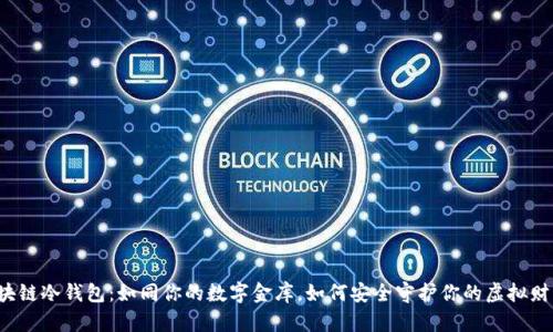 区块链冷钱包：如同你的数字金库，如何安全守护你的虚拟财富？