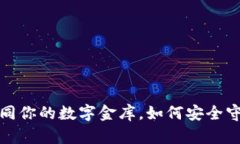 区块链冷钱包：如同你的