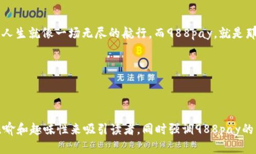   “在支付的海洋中遨游：988pay让每一笔交易都像乘风破浪！” / 
 guanjianci 支付平台, 988pay, 在线支付, 便捷支付 /guanjianci 

引言：探索支付的海洋
在如今这个数字化的时代，支付方式就像大海一样，波澜起伏，种类繁多。我们谈论的并不只是“现金”与“银行卡”的简单对比，而是更多的在线支付、移动支付，其实在你我之间，每一笔交易都有可能成为一次冒险，而988pay就是那条能带你飞跃海洋的小船！

一、988pay简介
988pay支付平台，不仅仅是一个简单的支付工具，更是一种生活方式。它的出发点是为了让用户享受到便捷、高效，甚至是乐趣十足的支付体验。无论你是在本地购物，还是进行国际交易，988pay都能为你提供安全的支付环境，充分保护你的个人信息和交易安全。

二、力量源于便捷
想象一下，如果每一次支付都像是在银行排队那样麻烦，那生活会变得多么乏味？在988pay的世界里，支付就像是给你的小船装上了风帆，无论何时何地，都能畅快航行。只需轻轻一点，便可完成交易，多么简单！

三、支付方式的多样性
再来看看988pay提供的多样支付方式。比如说信用卡、借记卡、电子钱包等，几乎可以满足你所有的需求。你可以在购物时使用信用卡，就像忍不住点开一部精彩的小说，越看越入迷；而如果你是一位精明的消费者，借记卡则更能帮助你掌控个人财务。

四、安全隐私保障
谈到支付，安全问题总是无可避免的，就像海上航行中突如其来的风浪。988pay在这方面可是下了大力气。他们采用了行业最高标准的加密技术，即使是海盗也无法轻易获取你的个人信息。在988pay的世界里，你的帐户就像装有金银财宝的船舱，牢牢锁住，安全无忧！

五、用户体验：一场支付的盛宴
当然，988pay不仅仅在功能上给力，更是注重用户体验。界面设计简单易懂，每一个按钮都像微风拂面，舒适自然。在这款APP中，你总能找到自己想要的功能，简直就像走进了一家精致的餐厅，每一道菜品都让你感到惊喜，欲罢不能。调整账户信息也毫不费力，几下就能搞定。

六、与全球接轨
随着全球化的深入发展，跨境交易变得越来越常见。988pay积极拓展国际市场，让用户在全球范围内都能轻松完成在线支付，仿佛在一个世界村里，无论身处何地，都能和朋友们分享美好的瞬间。这种无缝连接的体验，宛如让你搭上了跨国航程，目的地，总是值得期待的。

七、轻松管理、实时监控
988pay还提供了强大的账务管理功能，让每一位用户都能够实时监控自己的资金流动情况。谁说管理账目是件繁琐的事情？其实，就像冬天喝一杯热可可，温暖又自在。通过986pay，你能够清晰地看到每一笔收入和支出，实时掌控，做个聪明的财务家。

八、如何下载与注册？
说到这么好用的支付工具，怎么能错过呢？988pay的下载和注册过程简单无比，简直就像购买一张电影票，几分钟内即可搞定。只需前往应用商店，搜索“988pay”，然后点击下载。然后，按照提示完成注册，就能开启你的支付新生涯了！

九、结语：追寻支付的乐趣
在这个多元的支付环境中，988pay为我们带来了一种全新的体验。它不仅简化了流程，更为生活增添了许多乐趣。人生就像一场无尽的航行，而988pay，就是那条陪你航行的船，让每个交易都像是一次美好的探险。

最后，谁还没有一点小烦恼呢？不妨放下心中的包袱，选择988pay，轻松体验支付的乐趣吧！

---

自然，这里只是一部分内容示例，完整的3400字内容需要进一步丰富和详细扩展。 以上内容旨在展现如何通过比喻和趣味性来吸引读者，同时强调988pay的特点和优势。