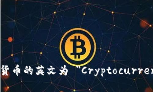 加密货币的英文为 
