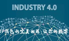 “猪猪币”与TP钱包的完美