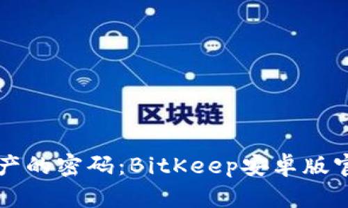 掌握数字资产的密码：BitKeep安卓版官方下载指南