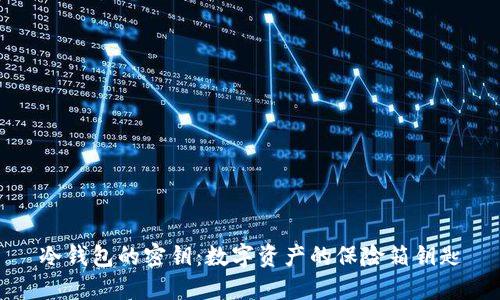 冷钱包的密钥：数字资产的保险箱钥匙