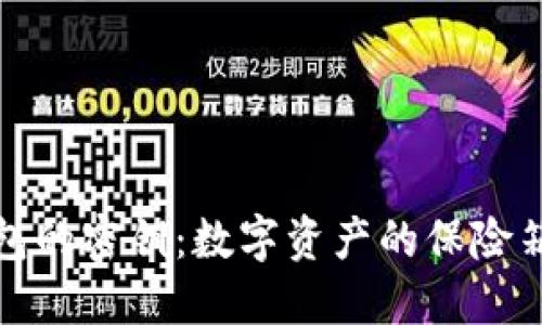 冷钱包的密钥：数字资产的保险箱钥匙