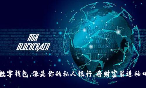 “数字钱包，像是你的私人银行，将财富装进袖口”