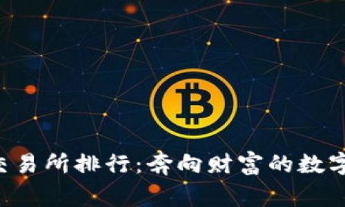 虚拟币交易所排行：奔向财富的数字快车道！