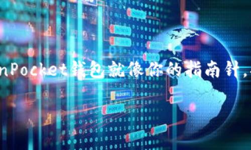   激活TokenPocket钱包的终极指南：轻松开启加密资产的财富之门！ / 
 guanjianci TokenPocket, 钱包激活, 加密资产, 数字货币 /guanjianci 

一、引言：数字货币的探险之旅
想象一下，你正在跨越风景如画的数字货币大陆，而你的TokenPocket钱包就是你手中的魔法地图，指引你找到沉睡在虚拟世界中的宝藏。但首先，如何激活这张地图呢？这就像是打开一扇通向未知世界的大门，接下来，我们就一起来解锁这个财富之门吧！

二、TokenPocket钱包是什么？
在深入 Wallet 的激活之前，先来认识一下它究竟是什么。TokenPocket 是一款多功能的加密货币钱包，支持多种数字资产和链，像极了一个超级市场，能让用户一站式购买和交易各种虚拟商品。而它的用户界面友好，操作简单，就如同我们在逛超市时能快速找到心仪的商品，小明的购物车和你的资产管理几乎没有区别！

三、为什么选择TokenPocket钱包？
要问为什么选择 TokenPocket，这就像问为什么选一杯拿铁而不是黑咖啡。TokenPocket 具有以下几大优点：

ul
    listrong多链支持：/strong它支持以太坊、波场、EOS等主流链，就好比是一个多语种翻译器，帮你无障碍沟通数字资产。/li
    listrong安全性：/strongTokenPocket使用端对端加密技术，像把你的资产放在一个安全的保险箱里，盗贼根本无法窃取。/li
    listrong便捷交易：/strong内置的交易功能让你可以随时随地进行资产交易，如同在手机上点外卖一样方便。/li
    listrong用户社区：/strong强大的用户社区支持，提供实时帮助和交流，一个人在旅途中也不感到孤单。/li
/ul

四、TokenPocket钱包的激活步骤
好了，接下来就是解锁宝藏的关键时刻了！激活 TokenPocket 钱包其实并不复杂，跟着下面的步骤走，你就能轻松开启这段旅程：

h4步骤1：下载TokenPocket应用/h4
首先，从各大应用商店（如App Store、Google Play）下载TokenPocket应用。记得一定要从官方渠道下载，避免走错门哦！就像去超市购物，偶尔会有那些山寨商品，绝对不要买！

h4步骤2：打开应用进行注册/h4
打开应用，你会看到一个“注册”选项。点击后，系统会提示你输入一个强密码，这一步可谓是打开财富之门的“密钥”，确保你的资产安全。谁还没点小烦恼呢？接下来让我们悄悄记下这个密码，千万不要让它迷路了！

h4步骤3：备份助记词/h4
注册成功后，系统会生成12个助记词，这可是重中之重，像一张珍贵的藏宝图，记得把它妥善保管。请不要把这些词告诉其他人哦，除非你想把你的财富分享给陌生人！

h4步骤4：实名认证（如需）/h4
根据平台的规定，有可能需要进行实名认证。虽然这个过程相比前面步骤稍微繁琐一点，但“没有验证，哪有财富”，比较稳妥不是吗？

h4步骤5：开始体验！/h4
一切设置完成后，恭喜你，TokenPocket钱包已经激活！快去探索这个充满潜力的数字世界吧！

五、常见问题与解答
在使用 TokenPocket 钱包的过程中，不免会碰到一些小困惑。下面是一些常见问题和解答，希望能帮助到你：

h4Q1：忘记助记词怎么办？/h4
这就像丢失了钥匙，手足无措。无论如何，助记词是钱包的“命脉”，一旦丢失，可能会导致资产不可恢复。建议在安全的地方写下并保存。

h4Q2：TokenPocket支持哪些数字资产？/h4
TokenPocket支持包括BTC、ETH、USDT等主流数字资产，像一个综合性数字资产钱包 marketplace。一切应有尽有，如果你问“我能在这里找到我的宝藏吗？”答案是肯定的！

h4Q3：如何交易数字资产？/h4
在TokenPocket里，操作就跟手机支付一样，轻而易举。选择资产，输入数量，点击确认，振动一下，“叮咚”，交易完成！

六、总结：数字财富之旅的开始
激活 TokenPocket 钱包只是打开数字财富之旅的第一步。在这片广袤的数字大陆上，我们将会遇到形形色色的挑战和机遇。但别担心，你的TokenPocket钱包就像你的指南针，指引你朝向光明的未来。在这十分复杂的世界中，我们一起解决烦恼，享受每一次的探索旅程吧！

希望这篇指南能够帮助到你，如同那杯温暖的奶茶，带给你一天的好心情！快去激活你的TokenPocket钱包，开启属于你自己的数字资产冒险吧！