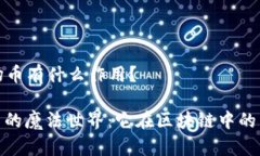 ### 波场币有什么作用？探