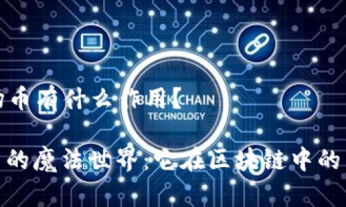 ### 波场币有什么作用？

探索波场币的魔法世界：它在区块链中的角色与影响