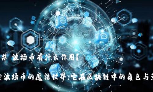 ### 波场币有什么作用？

探索波场币的魔法世界：它在区块链中的角色与影响