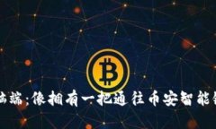 “TP钱包电脑端：像拥有一