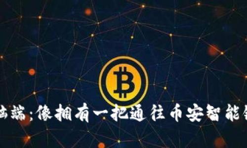 “TP钱包电脑端：像拥有一把通往币安智能链的金钥匙”