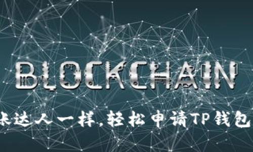 如何像转账达人一样，轻松申请TP钱包转账授权？