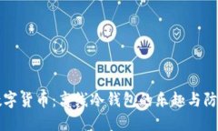 玩转数字货币：离线冷钱