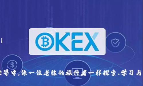    “TP钱包手续费不足？就像钱包里缺了一块巧克力，让我们来填补这份甜蜜吧！”  / 
 guanjianci  TP钱包, 手续费, 加密货币, 钱包使用  /guanjianci 

 引言：我和我的TP钱包 
 在这个数字化的时代，我们的生活越来越依赖于各种电子支付工具，TP钱包便是其中的一个明星。就像在一场环球旅行中，你的护照是必不可少的，而TP钱包则是你在加密货币世界中的通行证。然而，当你兴致冲冲地准备进行一笔交易时，忽然发现钱包里的手续费不够，就犹如在外出时刷了一张空的信用卡，瞬间从兴奋变成了沮丧。

 为什么会出现手续费不足的情况？ 
 手续费不足的原因多种多样，可能是因为你没有在钱包中预留足够的余额，或是因为网络拥堵导致手续费提升。想象一下，在一场盛大的派对中，你兴致勃勃地想出去跳舞，但发现口袋里只剩下一个硬币，门口的保安却要求你支付好几块才能放行。

 仔细查看，确认手续费需求 
 首先，查看你即将进行的交易所需的手续费。这就像在网上购物前检查购物车，而非贸然结账。每一笔交易平台都可能有不同的手续费标准，可能受市场波动影响而有所改变。在进入交易界面时，务必确认手续费的金额，确保你有足够的资金。

 如何提高钱包余额以应对手续费？ 
 如果你的钱包余额不够，应对策略可分为几个步骤：
ul
    li **充值现金**：就像在外出之前检查家里的存货一样，确保你已经充值足够的金额到钱包中。TP钱包支持多种充值方式，包括银行转账和其他方式，让你很容易就能‘囤积’一些余额。/li
    li **转账其他资产**：如果你的其他数字资产充裕，可以选择将它们转换为需要使用的币种，像是用手里现有的人民币去换取美元一样。选择一个合适的交易所，利索地完成资产转换。/li
    li **调整交易设置**：在网络拥堵的时候，交易所可能会请求更高的手续费。尝试调整交易确认时间，选择一个更合适的手续费方案。/li
/ul

 手续费的结构与它的秘密 
 手续费的构成可以说是加密货币交易中最为神秘的部分之一。它的变化就像天气一样，今天晴空万里，明天却可能乌云密布。交易手续费通常由矿工费用和网络费用组成。矿工费用是支付给那些维护网络的超级英雄们的报酬，而网络费用则是为了提高交易的优先权，确保你交易的顺利进行。

 不同平台的手续费比较 
 在了解手续费之前，不妨在几个平台之间做个横向对比。不同平台提供的手续费结构可能会有所差异，就像不同的餐馆都有各自的菜品定价。你可以在网上找到一些关于加密货币交易所手续费的比较文章，就像美食评论一样，看看哪个“菜”最符合你的口味。

 提高交易成功率的技巧 
 一旦你考虑到手续费的问题，确保交易顺利进行还需要一些技巧：
ul
    li **选择合适的交易时间**：在网络比较空闲的时候进行交易，避免高峰期间交易手续费飙升。/li
    li **使用限价单**：设置限价单而非市价单，以确保在预定的价格下进行交易，并合理控制手续费。/li
    li **动态调整手续费**：像调节咖啡浓度一样，灵活调整手续费，以确保畅快的交易体验。/li
/ul

 总结：不要让手续费困扰你 
 追求手续费的平衡犹如在大海中航行，掌握好风向与潮流才能顺畅前行。无论你是在投资还是交易，确保你的TP钱包里有足够的“船票”，让你在数字货币的海洋中自由遨游。记住，谁还没点小烦恼呢？但只要你掌握了这些技巧和信息，就能轻松应对手续费不足这一“小忧虑”，在加密货币的旅程上一路顺风！

 延续话题：手续费不足时的幽默应对 
 手续费不足并没有你想象得那么严重。想象一下，你在拿着一张空票卡试图进入一场盛大的音乐会，而你发现原来周围的朋友们都在假装完全不在意。有时候，轻松面对生活的小挑战，反而会让人觉得生活更有趣，就像打开一本奇幻小说，把手续费不足的烦恼放在书页之间，随时翻出来重温，倒也不错。

 常见问题解答 
 最后，以下是对有关TP钱包手续费不足的一些常见问题解答：
ul
    listrongQ: TP钱包手续费如何计算的？/strong A: 手续费通常根据网络状况和交易量而变化，建议时常关注手续费动态。/li
    listrongQ: 如何查看当前手续费？/strong A: 在进行交易时，平台会显示当前所需手续费；同时，你也可以在钱包内查看历史交易记录。/li
    listrongQ: 手续费不足会有什么后果？/strong A: 如果手续费不足，您的交易将无法完成，就像车票不够不能上车一样。/li
/ul

 牢记，手续费问题是每个TP钱包用户可能会面对的挑战，但通过一些简单的技巧和调整，我们可以轻松应对这些问题。在充满机遇的加密货币世界中，像一位老练的旅行者一样探索、学习与成长，方能让每一次交易都成为甜蜜的美好回忆。