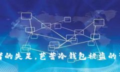 如同舞者的失足，芭蕾冷