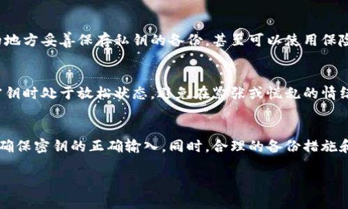 冷钱包的密钥错误次数是一个备受关注的话题，尤其是随着加密货币的普及，越来越多的人开始使用冷钱包来保护自己的数字资产。不过，要正确理解这个问题，我们需要从冷钱包的基本原理、密钥的构成以及相应的安全措施等多个方面进行探讨。

什么是冷钱包？
冷钱包是指与互联网隔绝的加密货币存储设备，通常被用来存放用户的私钥。与热钱包相比，冷钱包显然提供了更加安全的环境，因为它不易受到网络攻击。一些常见的冷钱包形式包括硬件钱包、纸钱包以及离线设备等。

冷钱包的密钥是怎样构成的？
冷钱包的密钥主要由两个部分组成：公钥和私钥。公钥可以被任何人用来向钱包地址发送加密货币，而私钥则用于对资产进行控制和交易。如果你掌握了私钥，就相当于掌握了钱包中的全部资产。

密钥错误次数的含义
在使用冷钱包时，用户输入密钥或密码的时候，错误次数是非常关键的。如果你输入错误的次数超过了规定的限制，可能会导致钱包被锁定，从而无法再访问资产。

冷钱包的密码错误输入限制
不同品牌和类型的冷钱包在错误输入密码时的限制是不一样的。有些冷钱包允许多次输入错误密码（可能是3到5次），而有些则可能在错误次数达到上限后自动锁定。这种设计是为了防止暴力破解，即黑客尝试不同的密码组合。

依赖于解决方案的安全性
除了冷钱包本身的限制，有些用户也会采用一些额外的安全措施，比如使用加密的备份方法。这意味着，即便用户多次输入错误的密钥，仍然可以通过其它手段恢复访问权限。例如，某些冷钱包会要求进行多重身份验证或提供恢复种子词，以减少因输入错误密钥而导致的损失。

如果忘记密钥怎么办？
实际上，冷钱包的密钥一旦忘记，可能面临的最糟糕的结果就是资产永久丢失。为了避免这种情况，许多用户会建议在安全的地方妥善保存私钥的备份，甚至可以使用保险箱进行保护。就像有些人会把新车钥匙放在特殊的地方一样，冷钱包的密钥也需要同样的重视。

轻松应对密钥错误的技巧
在使用冷钱包的过程中，若用户在输入密钥时不小心出错，可以采取一些策略来减少不必要的烦恼。比如，确保个人在输入密钥时处于放松状态，避免在紧张或慌乱的情绪下进行。另外，使用记忆法，例如关联一些有趣的故事或图像，来帮助记住复杂的密钥也是非常有效的方法。

总结
冷钱包的密钥错误次数是一个关系到用户资产安全的重要话题。冷钱包虽然相对安全，但用户在使用过程中仍需小心谨慎，确保密钥的正确输入。同时，合理的备份措施和记忆技巧也能在一定程度上帮助用户规避不必要的麻烦。总而言之，对待密钥，就像对待你的家钥匙一样，丢失可就不妙了！

希望这些内容能对你理解冷钱包的密钥错误次数有所帮助。用心保护你的数字资产，不让小问题变成大烦恼！