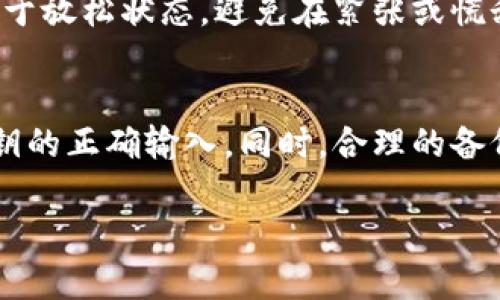 冷钱包的密钥错误次数是一个备受关注的话题，尤其是随着加密货币的普及，越来越多的人开始使用冷钱包来保护自己的数字资产。不过，要正确理解这个问题，我们需要从冷钱包的基本原理、密钥的构成以及相应的安全措施等多个方面进行探讨。

什么是冷钱包？
冷钱包是指与互联网隔绝的加密货币存储设备，通常被用来存放用户的私钥。与热钱包相比，冷钱包显然提供了更加安全的环境，因为它不易受到网络攻击。一些常见的冷钱包形式包括硬件钱包、纸钱包以及离线设备等。

冷钱包的密钥是怎样构成的？
冷钱包的密钥主要由两个部分组成：公钥和私钥。公钥可以被任何人用来向钱包地址发送加密货币，而私钥则用于对资产进行控制和交易。如果你掌握了私钥，就相当于掌握了钱包中的全部资产。

密钥错误次数的含义
在使用冷钱包时，用户输入密钥或密码的时候，错误次数是非常关键的。如果你输入错误的次数超过了规定的限制，可能会导致钱包被锁定，从而无法再访问资产。

冷钱包的密码错误输入限制
不同品牌和类型的冷钱包在错误输入密码时的限制是不一样的。有些冷钱包允许多次输入错误密码（可能是3到5次），而有些则可能在错误次数达到上限后自动锁定。这种设计是为了防止暴力破解，即黑客尝试不同的密码组合。

依赖于解决方案的安全性
除了冷钱包本身的限制，有些用户也会采用一些额外的安全措施，比如使用加密的备份方法。这意味着，即便用户多次输入错误的密钥，仍然可以通过其它手段恢复访问权限。例如，某些冷钱包会要求进行多重身份验证或提供恢复种子词，以减少因输入错误密钥而导致的损失。

如果忘记密钥怎么办？
实际上，冷钱包的密钥一旦忘记，可能面临的最糟糕的结果就是资产永久丢失。为了避免这种情况，许多用户会建议在安全的地方妥善保存私钥的备份，甚至可以使用保险箱进行保护。就像有些人会把新车钥匙放在特殊的地方一样，冷钱包的密钥也需要同样的重视。

轻松应对密钥错误的技巧
在使用冷钱包的过程中，若用户在输入密钥时不小心出错，可以采取一些策略来减少不必要的烦恼。比如，确保个人在输入密钥时处于放松状态，避免在紧张或慌乱的情绪下进行。另外，使用记忆法，例如关联一些有趣的故事或图像，来帮助记住复杂的密钥也是非常有效的方法。

总结
冷钱包的密钥错误次数是一个关系到用户资产安全的重要话题。冷钱包虽然相对安全，但用户在使用过程中仍需小心谨慎，确保密钥的正确输入。同时，合理的备份措施和记忆技巧也能在一定程度上帮助用户规避不必要的麻烦。总而言之，对待密钥，就像对待你的家钥匙一样，丢失可就不妙了！

希望这些内容能对你理解冷钱包的密钥错误次数有所帮助。用心保护你的数字资产，不让小问题变成大烦恼！