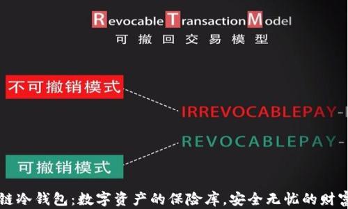 
公链多链冷钱包：数字资产的保险库，安全无忧的财富守护者