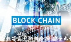 公链多链冷钱包：数字资