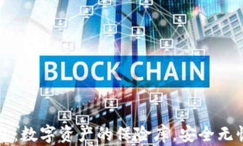 
公链多链冷钱包：数字资产的保险库，安全无忧的财富守护者