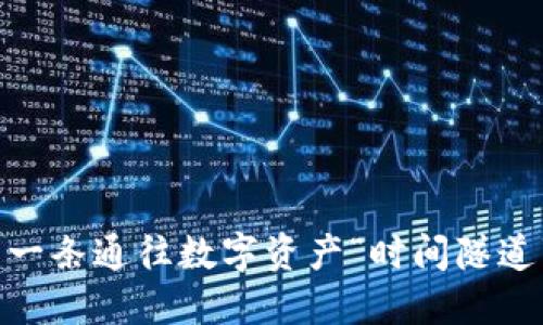 TP钱包老版本：一条通往数字资产“时间隧道”的神秘通行证