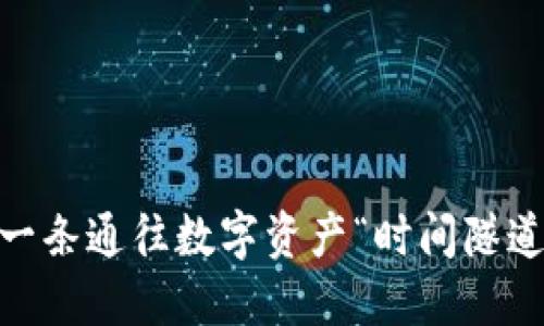 TP钱包老版本：一条通往数字资产“时间隧道”的神秘通行证