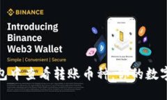 如何在TP钱包中查看转账币