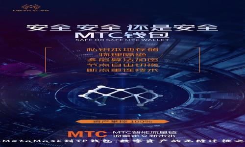 “从MetaMask到TP钱包：数字资产的无缝迁徙之旅”